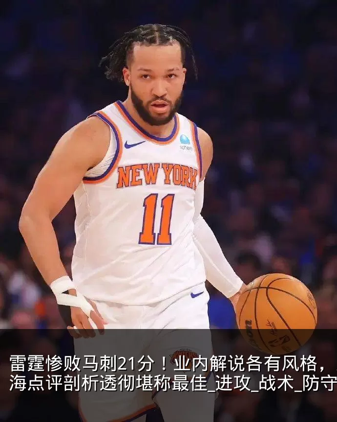 雷霆惨败马刺21分!业内解说各有风格,殳海点评剖析透彻堪称最佳_进攻_战术_防守