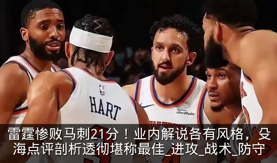 雷霆惨败马刺21分!业内解说各有风格,殳海点评剖析透彻堪称最佳_进攻_战术_防守